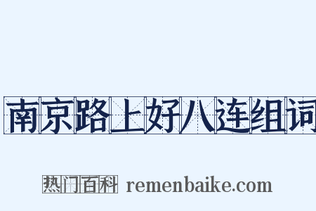 南京路上好八连组词是什么意思的图片